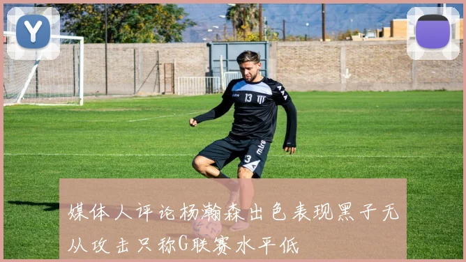 媒体人评论杨瀚森出色表现黑子无从攻击只称G联赛水平低