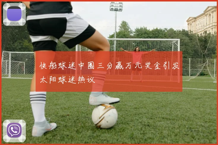 快船球迷中圈三分赢万元奖金引发太阳球迷热议