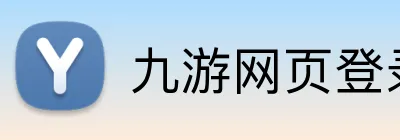 九游网页登录 Logo