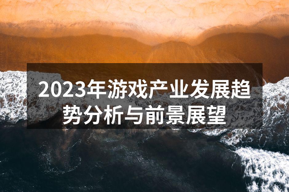 2023年游戏产业发展趋势分析与前景展望