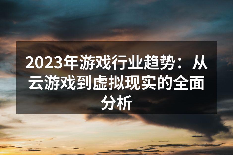 2023年游戏行业趋势：从云游戏到虚拟现